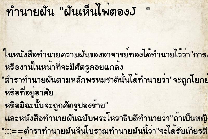 ทำนายฝันทำนายฝันฝันเห็นไพ่ตองJ